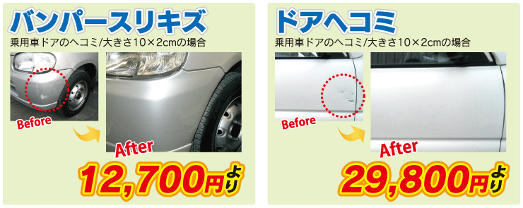 バンパースリキズ（乗用車ドアのヘコミ/大きさ10×2cmの場合）12,700円より、ドアヘコミ（乗用車ドアのヘコミ/大きさ10×2cmの場合29,800円より）