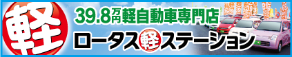 39.8万円の軽ロータス軽ステーション