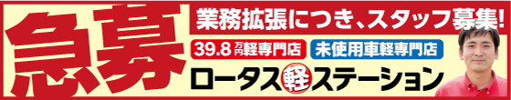 39.8万円の軽ロータス軽ステーション