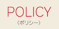 POLICY（ポリシー）