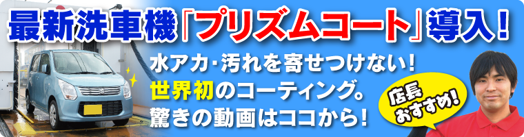 最新洗車機「プリズムコート」導入