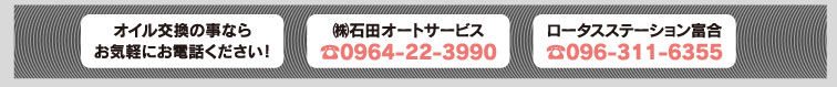 オイル交換の事ならお気軽にお電話ください！