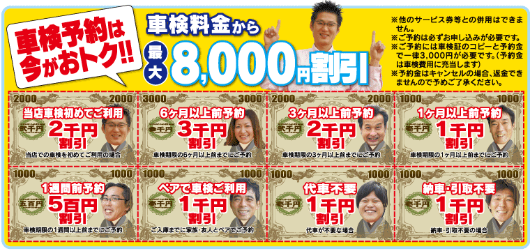 車検予約は今がおトク‼!　最大8000円割引