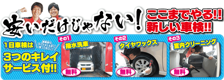 安いだけじゃない！ここまでやる!!新しい車検‼!「撥水洗車・タイヤワックス・室内クリーニング」