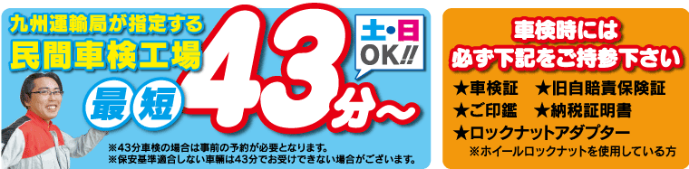 最短43分～　土日もOK‼!