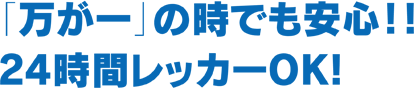 「万が一」の時でも安心！！24時間レッカーOK!