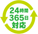 24時間365日対応